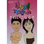 「はなまるマーケット」きれいになる本/TBS「はなまるマーケット」制作スタッフ(編者)　