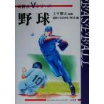 野球 日体大Ｖシリーズ／運動方法研究室（野球）(編者),上平雅史
