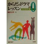 からだのドラマレッスン(0) からだを知る編 ミニ・テキスト/さきえつや(著者)　