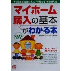 マイホーム購入の基本がわかる本 今なら家賃程度の支払いで買える！安心購入術/富田数志(著者),山本公喜