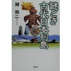 謎とき古代日本列島/関裕二(著者)
