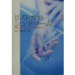 リストカットシンドローム/ロブ@大月(著者)　