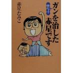 はいッ！ガンを治した赤星です 扶桑社文庫/赤星たみこ(著者)