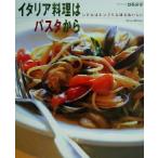 イタリア料理はパスタから レシピはシンプルなほどおいしい プロに学ぶ家庭の味2/日高良実(著者)　