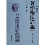 著作権法詳説 判例で読む16章/三山裕三(著者)　