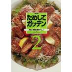 NHKためしてガッテンレシピ集(2)/NHK科学番組部(編者)
