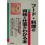 フード・料理の資格と仕事がわかる本/法学書院編集部(編者)
