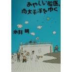 a... судно ., юг futoshi flat ..../ Нагай Akira ( автор )