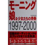  Morning Musume. девушка ... юность 1997-2000/ дуть сверху . один .( автор )