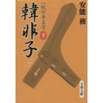 韓非子(下) 文春文庫/安能務(著者)