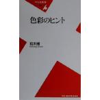 色彩のヒント 平凡社新書/柏木博(著者)