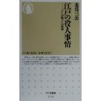 江戸の役人事情 『よしの冊子』の世界 ちくま新書/水谷三公(著者)　