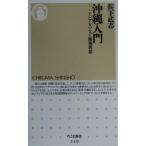  Okinawa введение Азия .... море район конструкция . Chikuma новая книга /. внизу Takeshi ( автор )