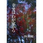 幸せはわが家から/谷口清超(著者)　