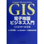 電子地図ビジネス入門 GIS活用の最前線/船木春仁(著者),国土空間データ基盤推進協議会　