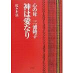 神は愛なり 心の母 三浦綾子/佐々木弘(著者)　