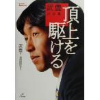 武豊対談集 頂上を駆ける 武豊対談集 ザ・マサダ競馬BOOKS/武豊,島田明宏　