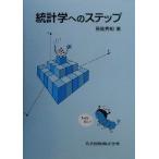 統計学へのステップ/長畑秀和(著者)