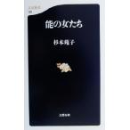 能の女たち 文春新書/杉本苑子(著者)