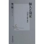 個人と国家 今なぜ立憲主義か 集英社新書/樋口陽一(著者)