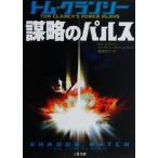 謀略のパルス ＜剣＞シリーズ 二見文庫ザ・ミステリ・コレクション/トム・クランシー(著者),マ