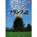 ゼロから話せるフランス語 会話中心/川口裕司(著者),川口恵子(著者),クリスティアンブテ　