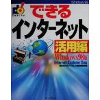 できるインターネット 活用編 Windows版(活用編) Windows 98版 できるシリーズ/根本佳子(編