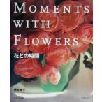 MOMENTS WITH FLOWERS 花との時間/縄田智子(著者)　