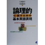 論理的に話すための基本英語表現 Beret books/石井隆之(著者),村田和代(著者)　