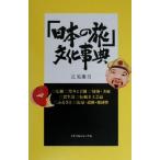 「日本の旅」文化事典/辻原康夫(著者)　