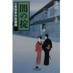 闇の掟 公事宿事件書留帳 一 幻冬舎時代小説文庫/澤田ふじ子(著者)