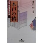 木戸の椿 公事宿事件書留帳 二 幻冬舎時代小説文庫/澤田ふじ子(著者)