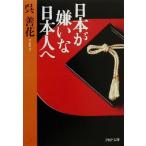 日本が嫌いな日本人へ PHP文庫/呉善花(著者)