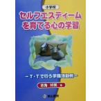 小学校 セルフエスティームを育てる心の学習 T・Tで行う学級活動例/古角好美(著者)