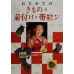 はじめてのきものの着付けと帯結び/石田節子(著者)　