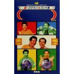新・コサキンコント集()カッコ TBSラジオ「コサキンDEワァオ！」/TBSラジオ(編者)　