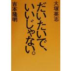 だいたいで、いいじゃない。/吉本隆明(著者),大塚英志(著者)　