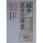 鴎外歴史文学集(第10巻) 北条霞亭(上)/森鴎外(著者),小川康子,興膳宏