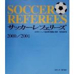 サッカーレフェリーズ(2000/2001)/浅見俊雄(著者),日本サッカー協会審判委員会