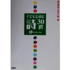  ребенок . читать поэзия 30 выбор (2) начальная школа 3*4 год / Watanabe больше .( сборник человек ), Hasegawa .( сборник человек )