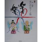 楽に楽に 仏画三昧・心のほぐし絵/牧宥恵(著者)