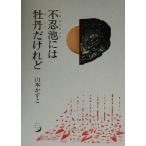 詩集 不忍池には牡丹だけれど 詩集/山本かずこ(著者)　