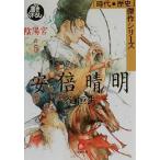 安倍晴明 陰陽宮(5) 時代・歴史傑作シリーズ-陰陽宮 小学館文庫時代・歴史傑作シリーズ/谷恒生