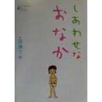 しあわせなおなか/渡瀬マキ(著者)　