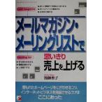 メールマガジン・メーリングリストで思いきり売上を上げる アスカビジネス/加藤恵子(著者)　