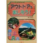 アウトドアを楽しもう！/養田邦雄(著者)