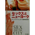 セックスとニューヨーク ハヤカワ文庫NF/キャンディス・ブシュネル(著者),古屋美登里(訳者)