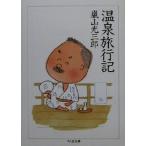  горячие источники путешествие регистрация Chikuma библиотека / гроза гора свет Saburou ( автор )