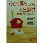 「ひとり暮らし」の人生設計 新潮OH！文庫/岸本葉子(著者),横田浜夫(著者)