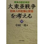 戦争の歴史検証 大東亜戦争を考える(中) 日本人の主張と反省/中村一男(著者)　